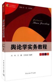 文化传播实验教学系列教材：舆论学实务教程