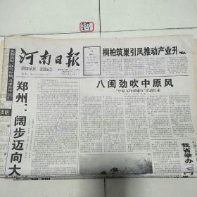 河南日报2001年9月24日