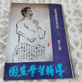 国画学习辅导第17期