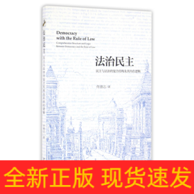 法治民主(民主与法治的复合结构及其内在逻辑)