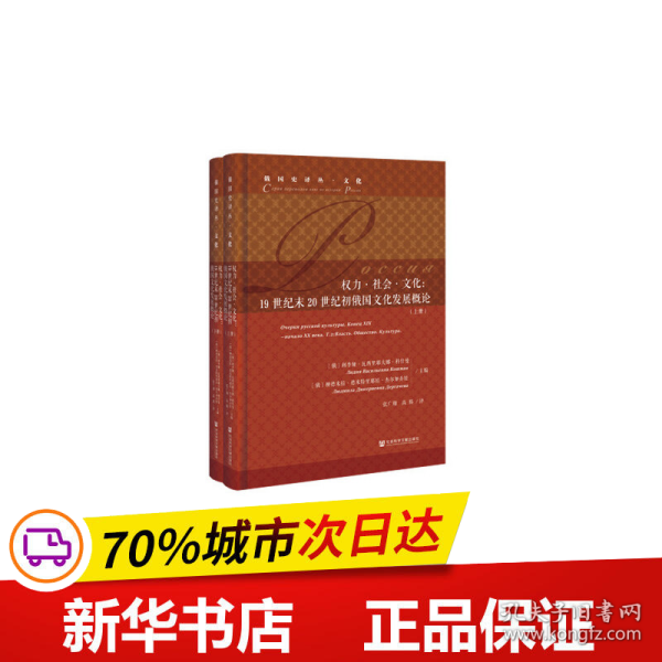 权力·社会·文化：19世纪末20世纪初俄国文化发展概论（套装全2册）