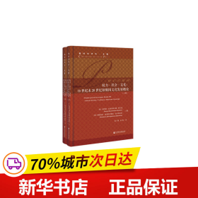 权力·社会·文化：19世纪末20世纪初俄国文化发展概论（套装全2册）