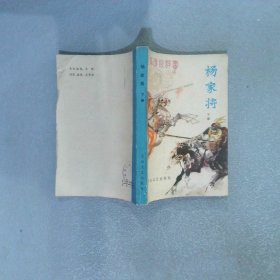 杨家将 下