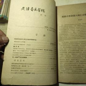 天津音乐学院院刊创刊号和第三期合售