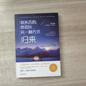 你失去的，终会以另一种方式归来