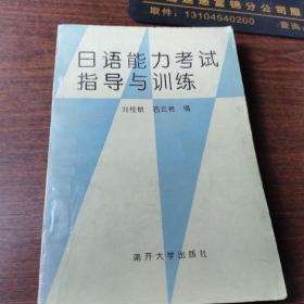 日语能力考试指导与训练