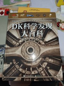 DK科学发现大百科（精装版）（全彩）