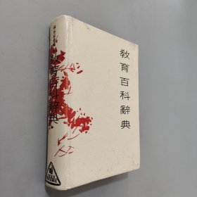 教育百科辞典