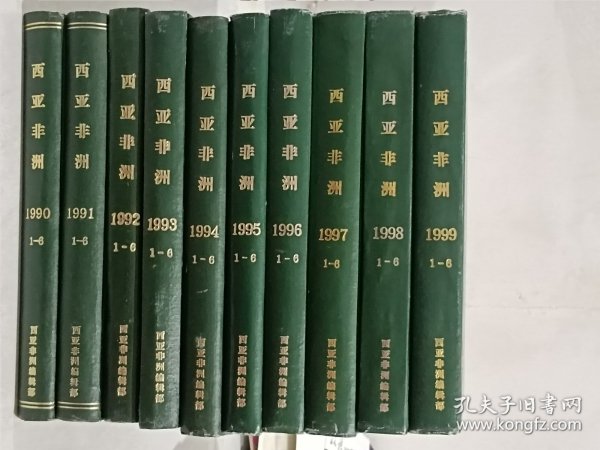 西亚非洲 1980年1-5期、1981--1999年各1-6期 共119期 含创刊号 共20本精装合订本 合售