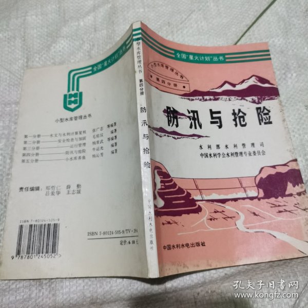 防汛与抢险（第4分册）