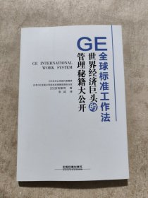 GE全球标准工作法