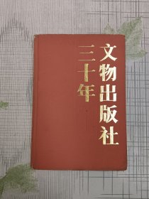 文物出版社三十年〔1957-1987〕