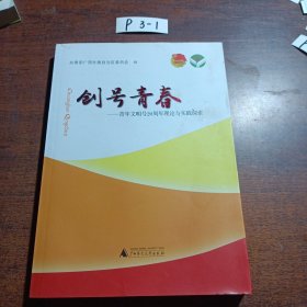 创号青春 : 青年文明号20周年理论与实践探索