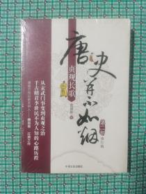 唐史并不如烟2：贞观长歌（修订版）