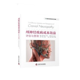 颅神经疾病成本效益评估与管理 9787523602508 [美]塞莱斯·C.巴布(Seilesh C. Bahu)等