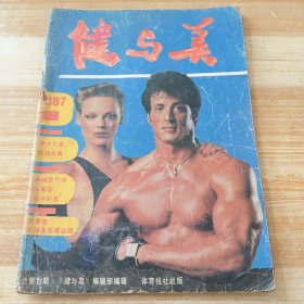 健与美1987年第1期