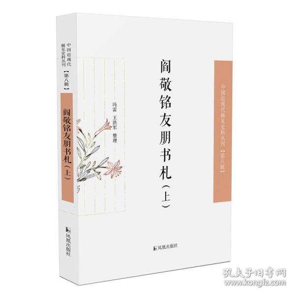 阎敬铭友朋书札（中国近现代稀见史料丛刊·第八辑）