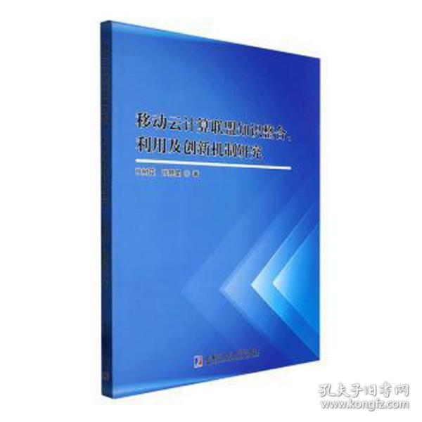 移动云计算联盟知识整合、利用及创新机制研究