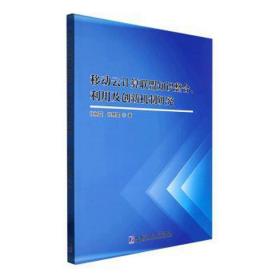 移动云计算联盟知识整合、利用及创新机制研究 网络技术 张树臣,张晓星 新华正版