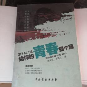 给你的青春提个醒｛作者签名本｝