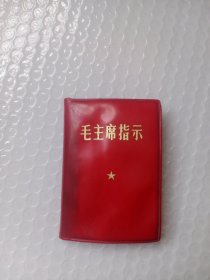 毛主席指示 红宝书