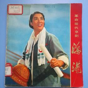 全彩画册《革命现代京剧----海港》（1972年，印量只有5000册）