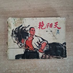 连环画：艳阳天（第一集）缺封底