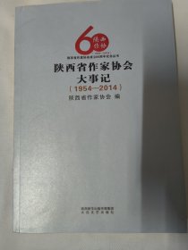 陕西省作家协会大事记 （1954-2014）陕西省作家协会成立60周年纪念丛书