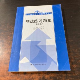 刑法练习题集（第五版）（21世纪法学系列教材配套辅导用书）