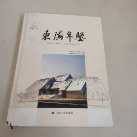 东海年鉴2016年－八五品－26元