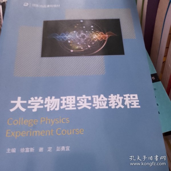 大学物理实验教程/国家精品课程教材