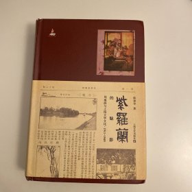 紫罗兰的魅影：周瘦鹃与上海文学文化，1911-1949