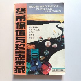 货币保值与珍宝鉴藏