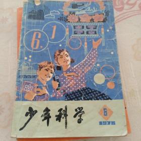 少年科学1978/6   1979/10    1981/4/10