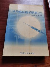 中华临床医学研究.二