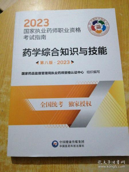 药学综合知识与技能（第八版·2023）（国家执业药师职业资格考试指南）