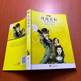 名家名译:月亮宝石（全译版本，著名翻译家、文学博士王青松权威译作，英国文学大师柯林斯的代表作）