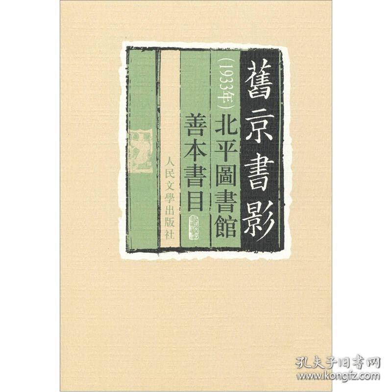 旧京书影:1933年北平图书馆善本书目。，