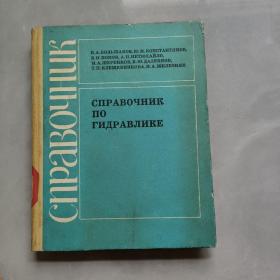 水力学手册 俄文