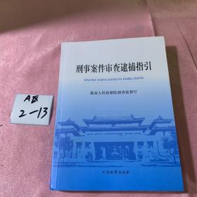 刑事案件审查逮捕指引