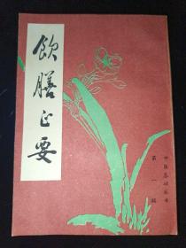 饮膳正要（中医基础丛书第一辑）【据上海涵芬楼本影印出版 一版一印】