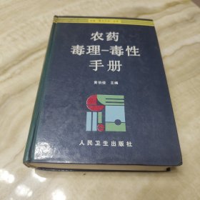 农药 毒理 毒性 手册