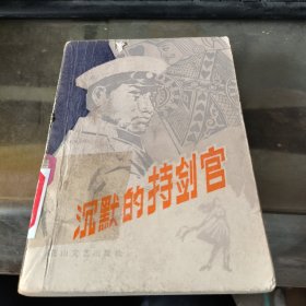 沉默的持剑官