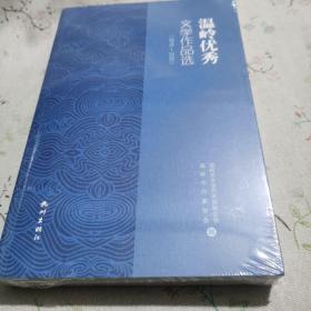 温岭优秀文学作品选(2016-2020)