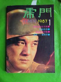 虎门（1987.1 试刊）