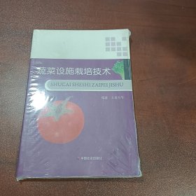 蔬菜设施栽培技术