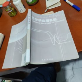 熱分析應(yīng)用基礎(chǔ)