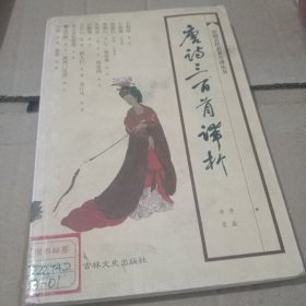 唐诗三百首译析：中国古典名著今译丛书