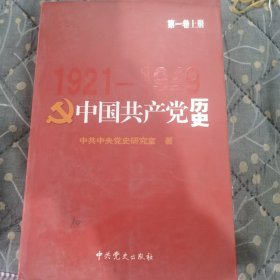 中国共产党历史第一卷