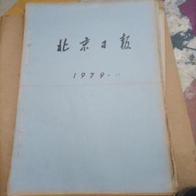 北京日报1979年11月